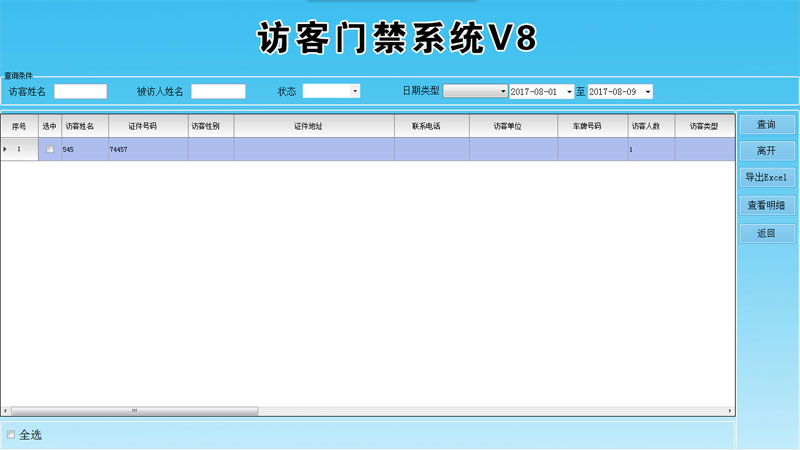 訪客機(jī)-訪客登記查詢(xún)界面