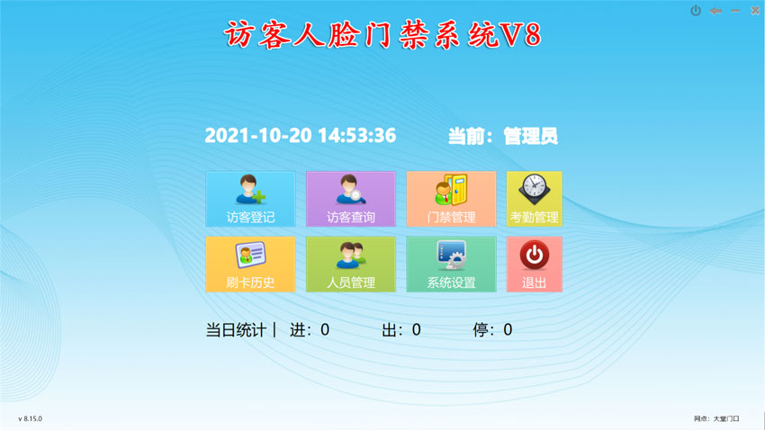 訪客人臉門禁系統(tǒng)V8主界面：訪客登記，訪客查詢，人員管理，進出記錄查詢，門禁實時監(jiān)控，考勤管理