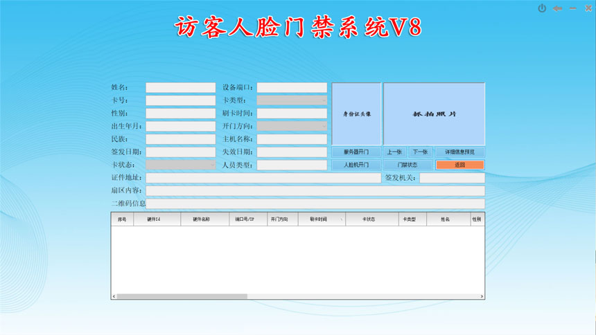 訪客人臉門禁系統(tǒng)V8-門禁實時監(jiān)控界面